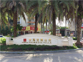 中海物业（怡美山庄）