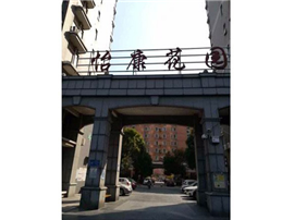 怡康花园