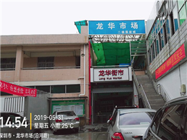 龙华市场