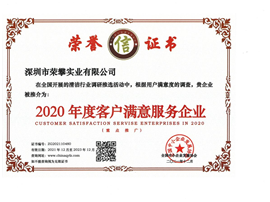 2020年度客户满意服务企业