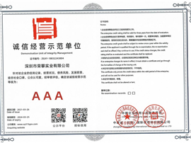3A诚信经营示范单位证书