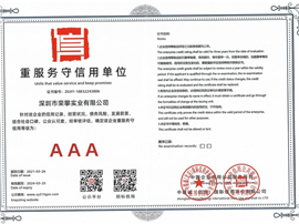 3A重服务守信用单位证书