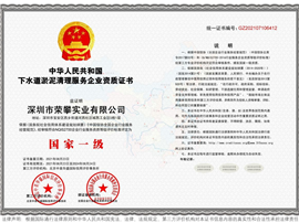 中国下水道淤泥清理服务企业资质证书（国家一级）