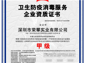 卫生防疫消毒服务企业资质证书