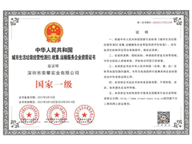 城市生活垃圾经营性清扫.收集.运输服务企业资质证书