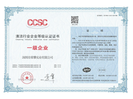 清洁企业等级认证