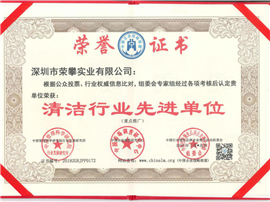 清洁行业先进单位