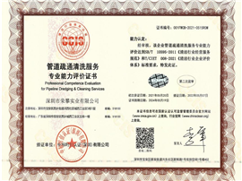 管道疏通清洗服务资质证书