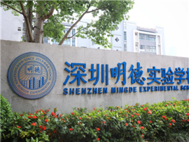 明德学校