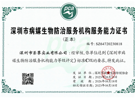 有害生物防制服务企业资质证书