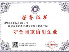 守合同重信用企业