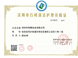 石材清洁护理资格证