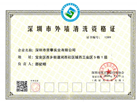 高空外墙清洗服务企业资质证书